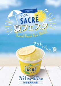 サクレ夏フェスタ