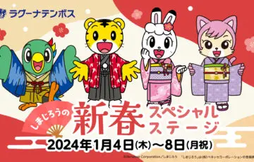 ラグーナテンボス ラグナシア「しまじろうの新春スペシャルステージ」