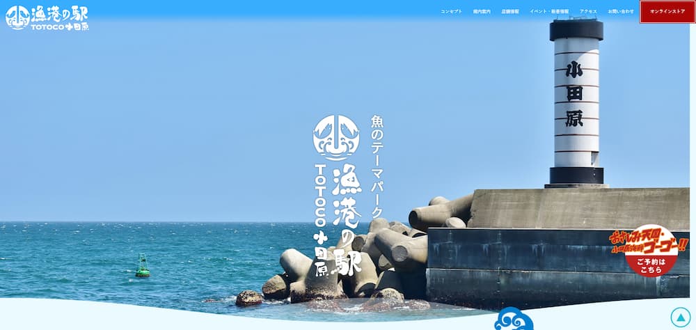 漁港の駅 TOTOCO小田原 公式ホームページ
