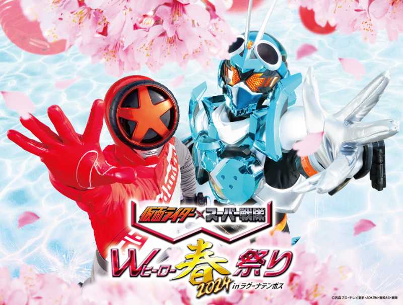 愛知県・蒲郡市】「仮面ライダー×スーパー戦隊 Wヒーロー春祭り2024