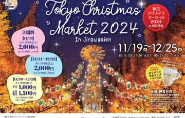 東京クリスマスマーケット2024 in 神宮外苑