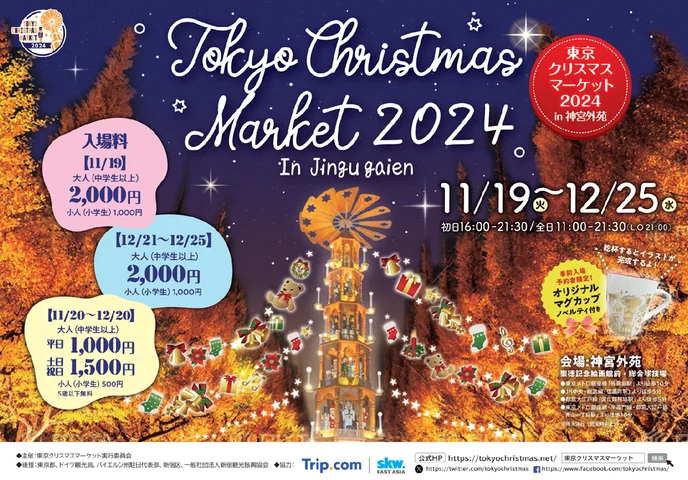 東京クリスマスマーケット2024 in 神宮外苑