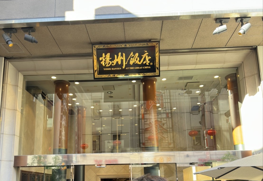 揚州飯店