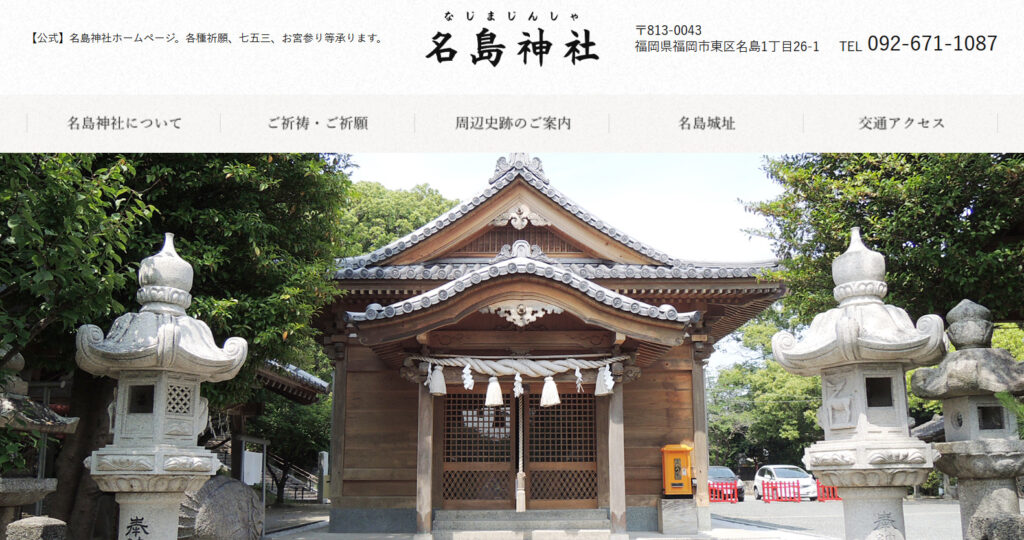 名島神社