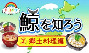 日本各地の郷土料理で味わう鯨の魅力【第2部：郷土料理編】