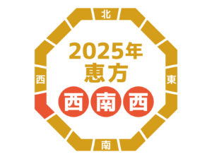 2025年の恵方は西南西