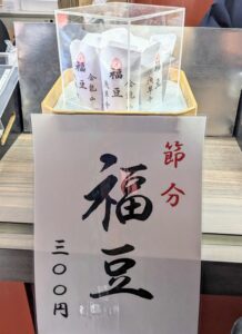浅草寺の節分の福豆