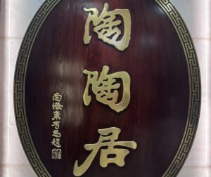 老舗広東料理レストラン・陶陶居と、東京のおすすめ広東グルメ