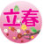 立春